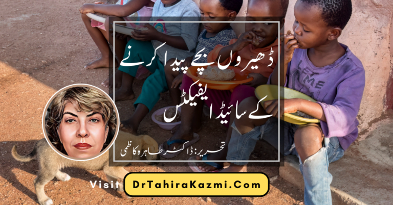 ڈھیروں بچے پیدا کرنے کے سائیڈ ایفیکٹس