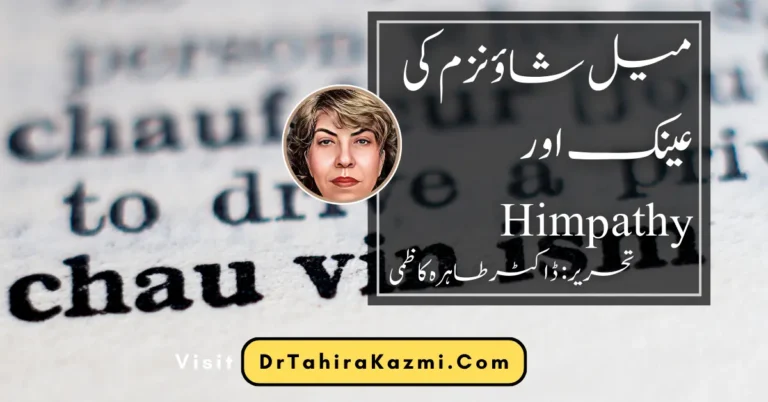 !Himpathy میل شاؤنزم کی عینک اور