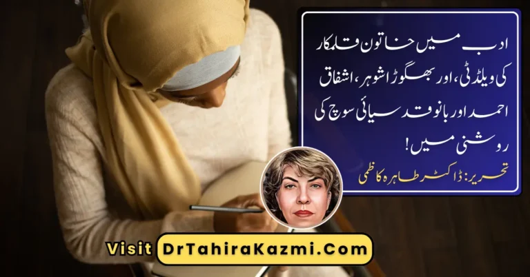 ادب میں خاتون قلمکار کی ویلڈٹی