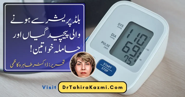 بلڈپریشر سے ہونے والی پیچیدگیاں اور حاملہ خواتین!