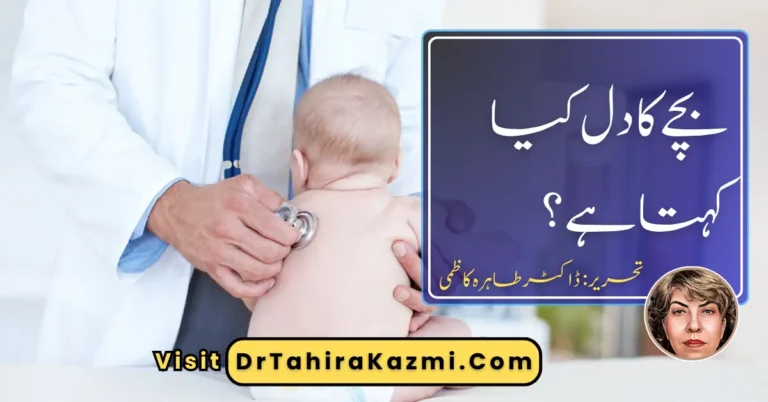 بچے کا دل کیا کہتا ہے؟