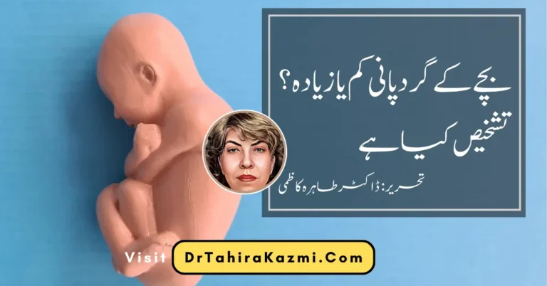 بچے کے گرد پانی کم یا زیادہ؟ تشخیص کیا ہے