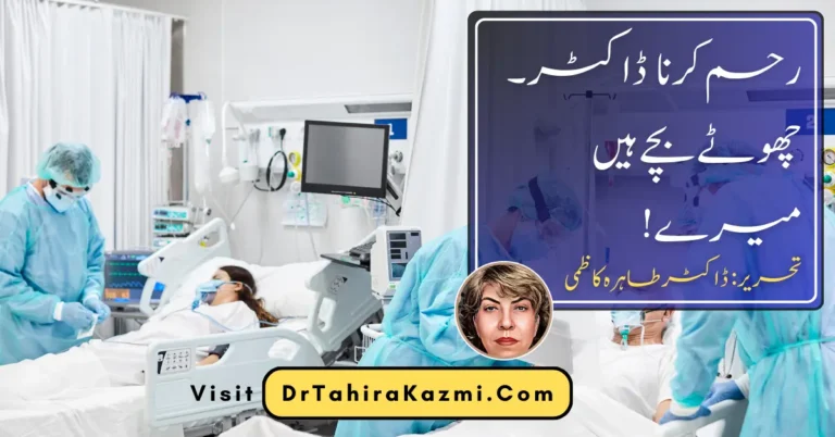 !رحم کرنا ڈاکٹر۔ چھوٹے بچے ہیں میرے