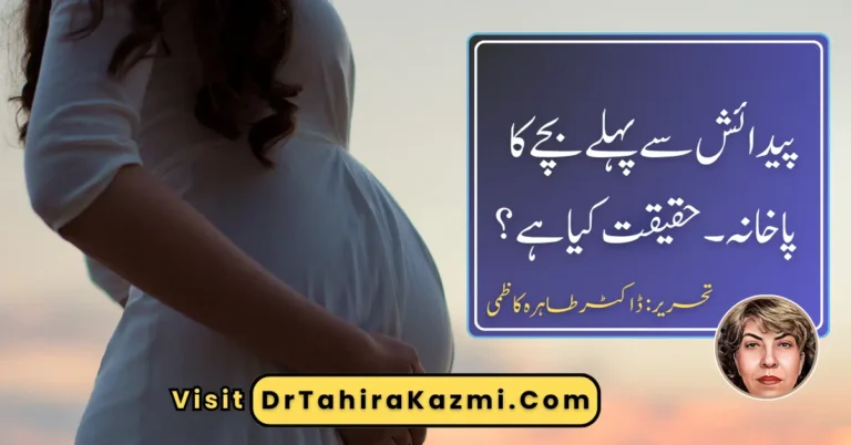 پیدائش سے پہلے بچے کا پاخانہ۔ حقیقت کیا ہے؟