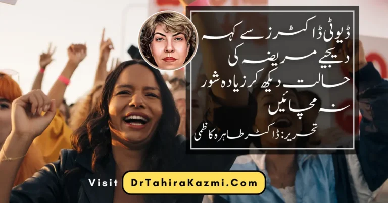 ڈیوٹی ڈاکٹرز سے کہہ دیجیے مریضہ کی حالت دیکھ کر زیادہ شور نہ مچائیں