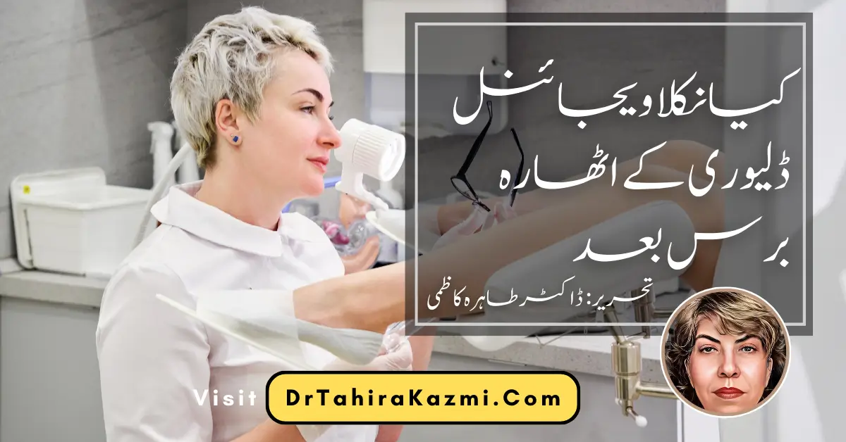 کیا نکلا ویجائنل ڈلیوری کے اٹھارہ برس بعد