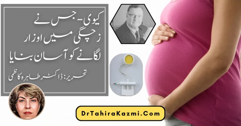 کیوی - جس نے زچگی میں اوزار لگانے کو آسان بنایا