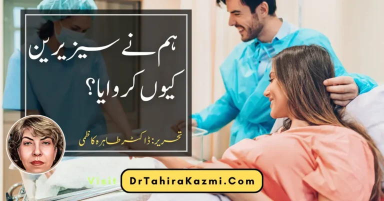 ہم نے سیزیرین کیوں کروایا؟