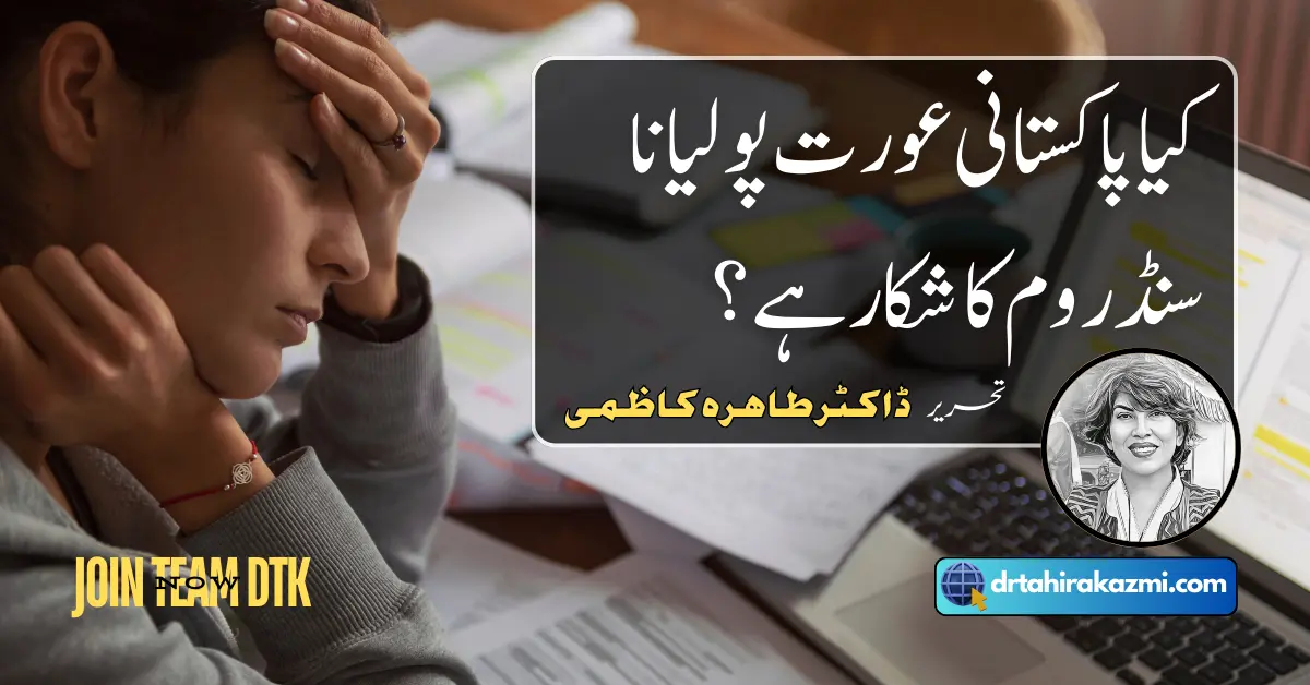 کیا پاکستانی عورت پولیانا سنڈروم کا شکار ہے ؟